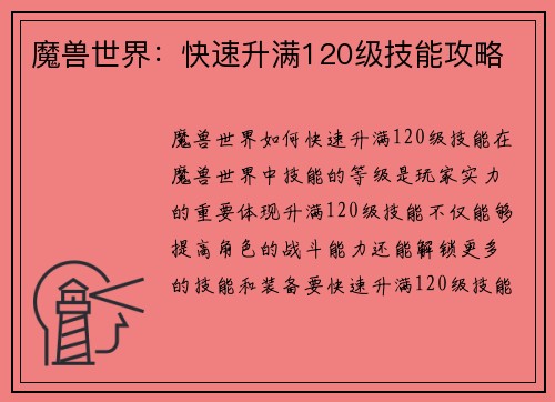 魔兽世界：快速升满120级技能攻略