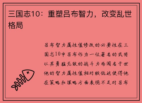 三国志10：重塑吕布智力，改变乱世格局